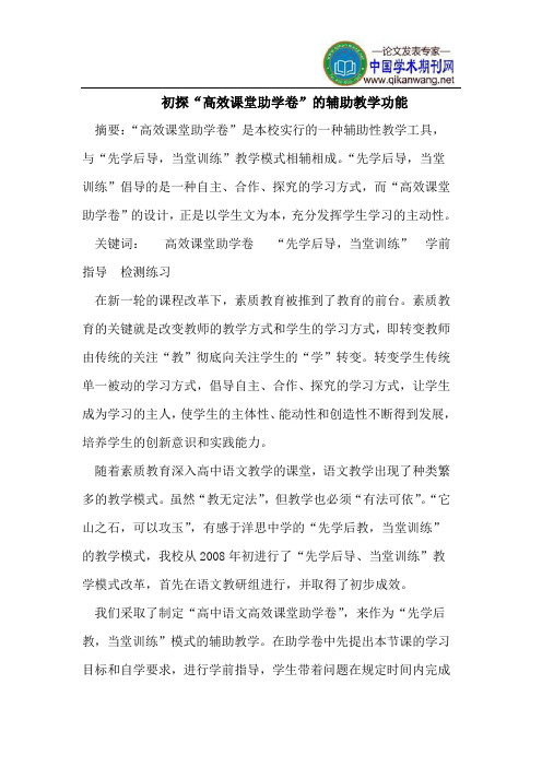 初探“高效课堂助学卷”的辅助教学功能