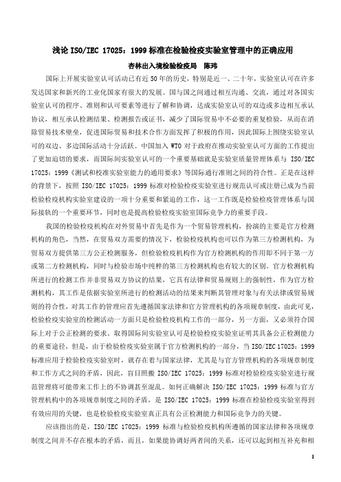 浅论ISOIEC17025标准在检验检疫实验室管理中的正确应用