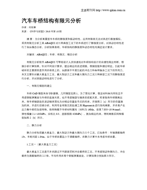 汽车车桥结构有限元分析