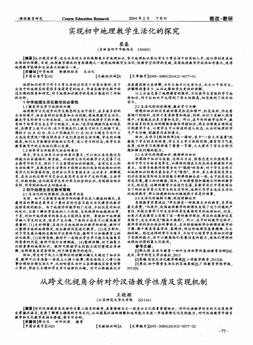实现初中地理教学生活化的探究