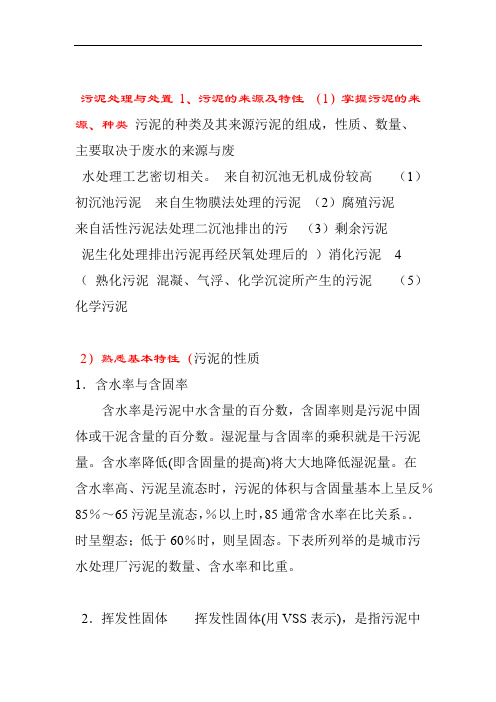 污泥处理与处置