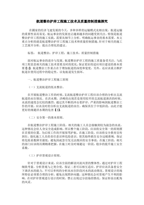 航道整治护岸工程施工技术及质量控制措施探究