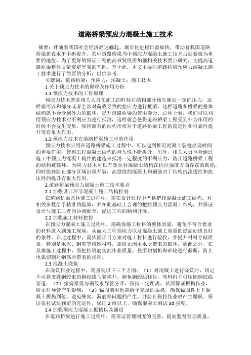 道路桥梁预应力混凝土施工技术