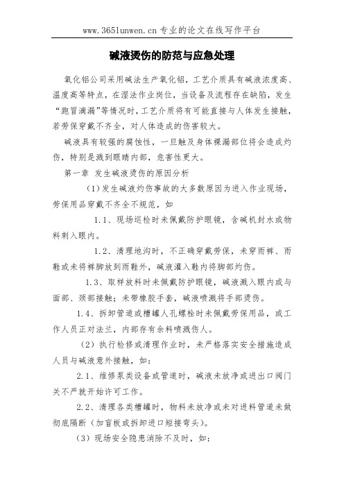碱液烫伤的防范与应急处理