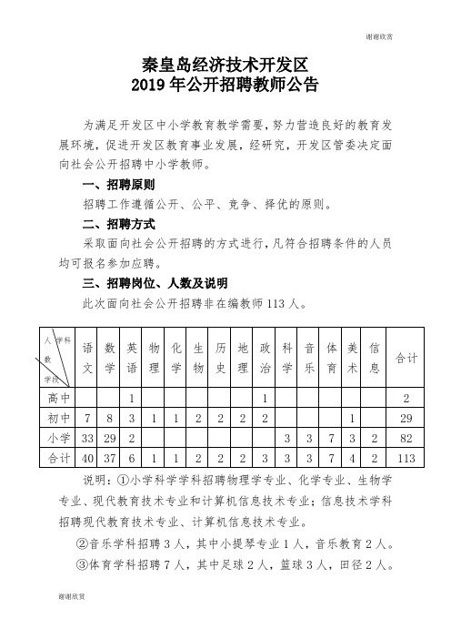 秦皇岛经济技术开发区2019年公开招聘教师公告.doc