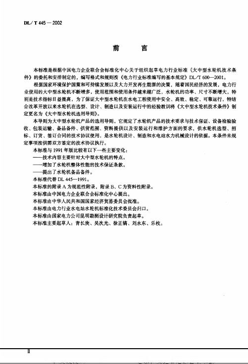 dlt4452002大中型水轮机选用导则