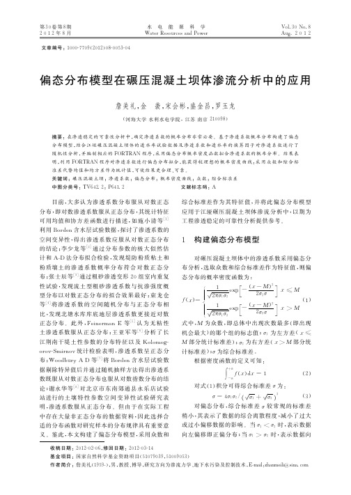 偏态分布模型在碾压混凝土坝体渗流中的应用