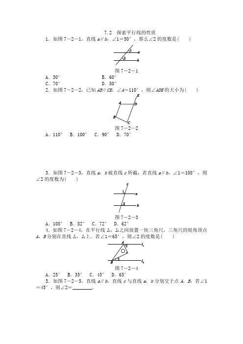 最新苏科版七年级数学下册7.2探索平行线的性质同步练习(含答案)