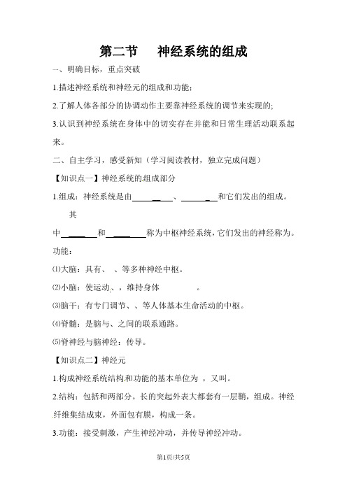 七年级生物下册 4.6.2《神经系统的组成》导学案(新版)新人教版