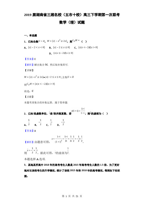 2019届湖南省三湘名校(五市十校)高三下学期第一次联考数学(理)试题(解析版)