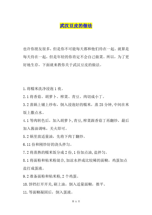 武汉豆皮的做法