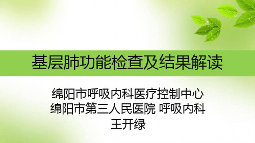基层肺功能1【可编辑的文档】