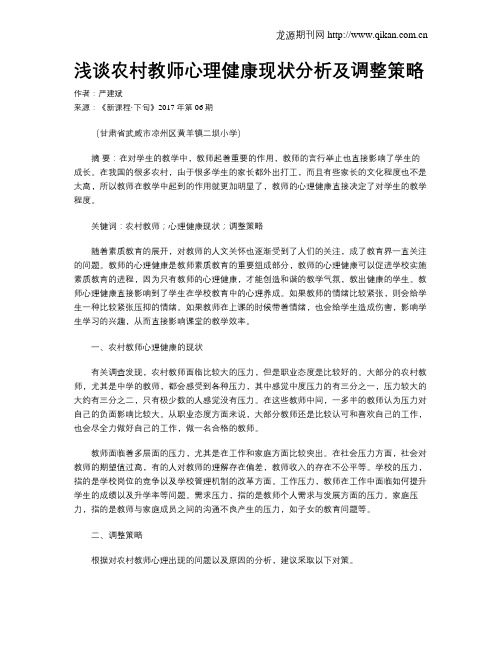 浅谈农村教师心理健康现状分析及调整策略