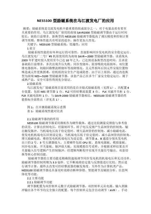 NES5100型励磁系统在乌江渡发电厂的应用