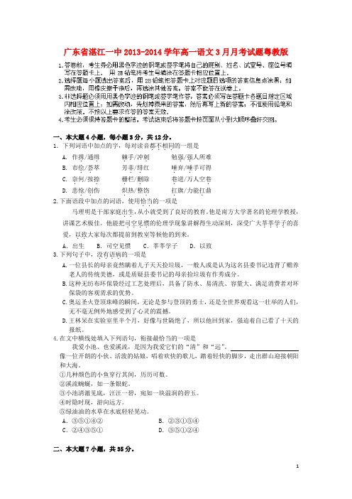 广东省湛江一中高一语文3月月考试题粤教版