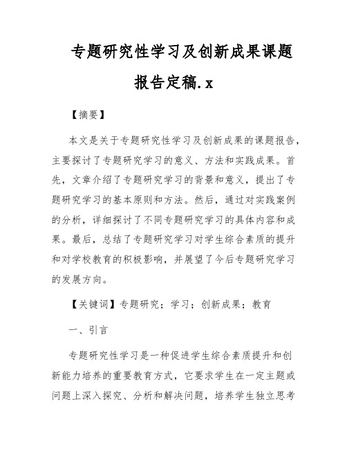 专题研究性学习及创新成果课题报告定稿.x