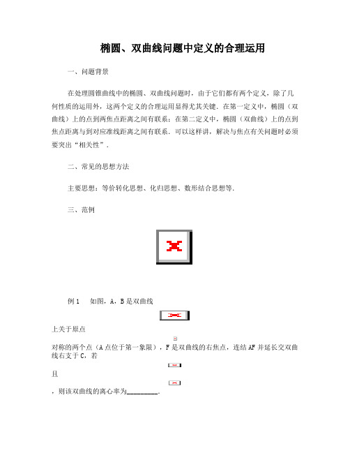 江苏省2018高考数学小专题复习-椭圆、双曲线问题中定义的合理运用