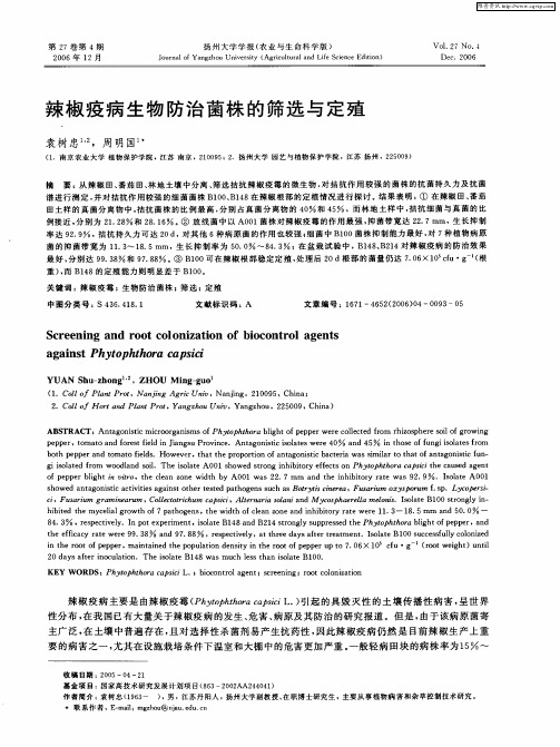 辣椒疫病生物防治菌株的筛选与定殖