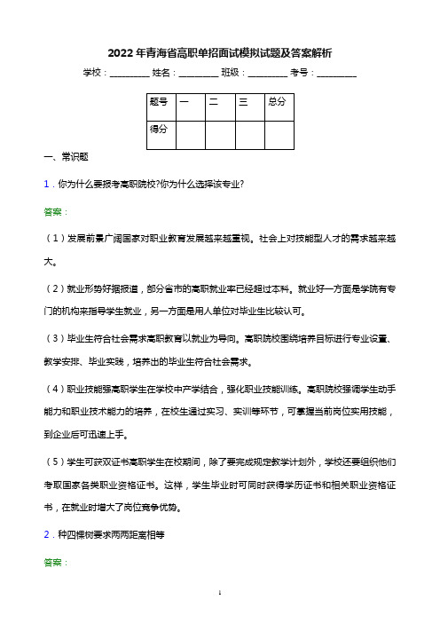 2022年青海省高职单招面试模拟试题及答案解析