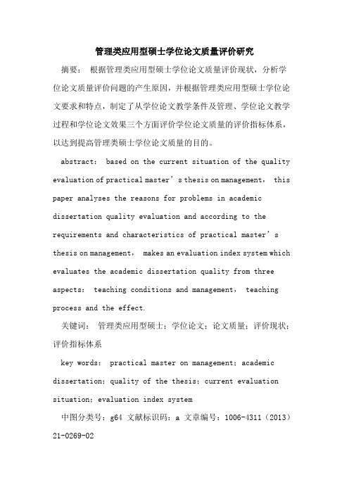 管理类应用型硕士学位论文质量评价研究