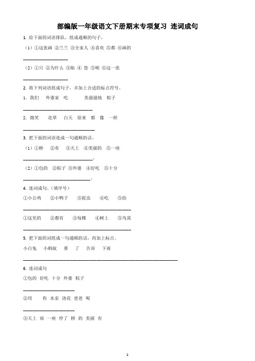 部编版语文一年级下册期末专项复习：连词成句