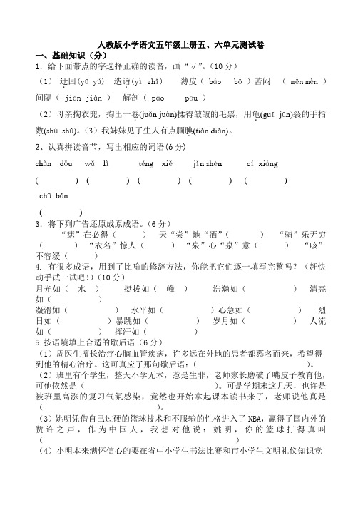 人教版小学语文五年级上册五六单元测试卷
