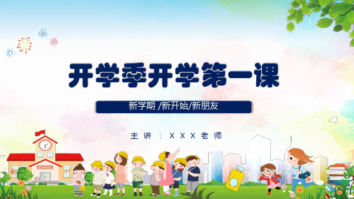 蓝色卡通可爱风儿童开学季开学第一课教育课件PPT模板