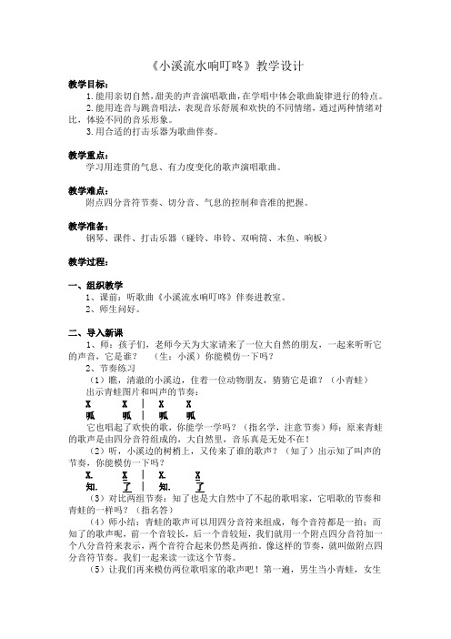 四年级下册音乐教案-5《小溪流水响叮咚》  ︳人音版 (五线谱)