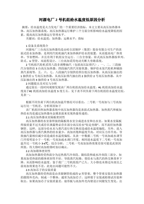 河源电厂2号机组给水温度低原因分析
