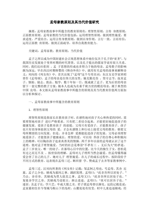 孟母家教原则及其当代价值研究