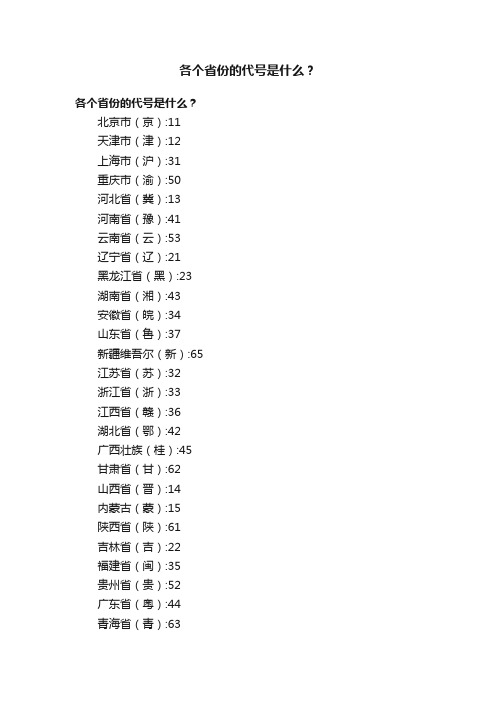 各个省份的代号是什么？