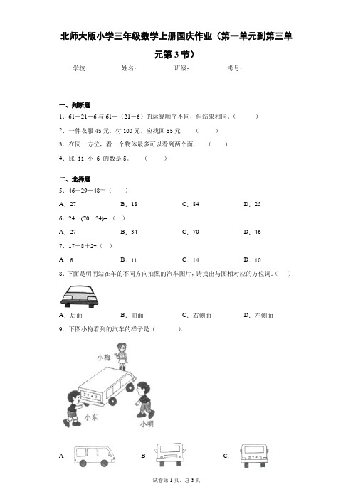 北师大版小学三年级数学上册国庆作业(第一单元到第三单元第3节)含答案