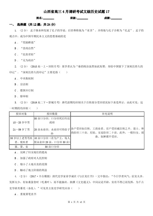 山西省高三4月调研考试文综历史试题17