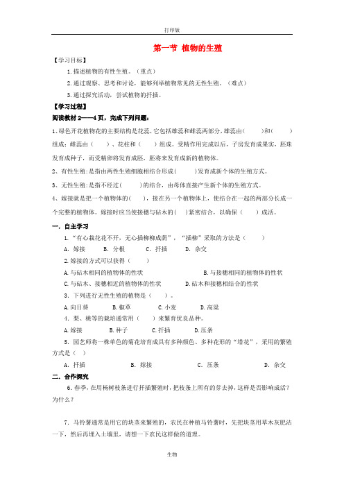 苏科版生物-八年级上册-第七单元 第一节 植物的生殖导学案