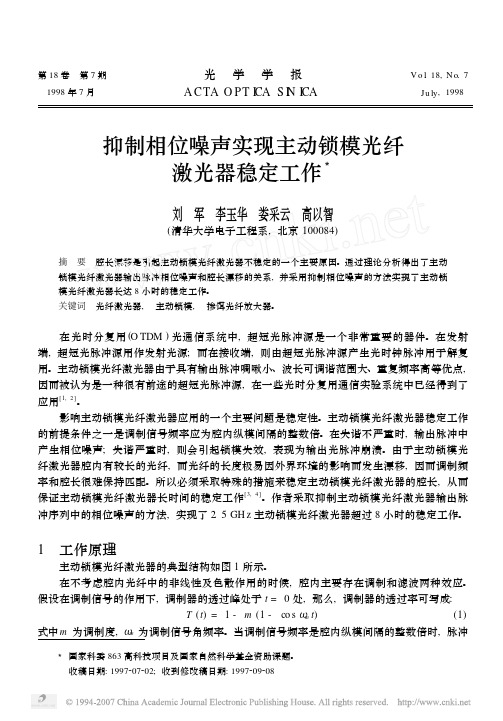 抑制相位噪声实现主动锁模光纤激光器稳定工作