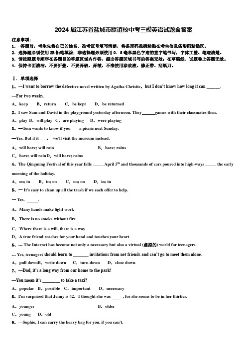 2024届江苏省盐城市联谊校中考三模英语试题含答案
