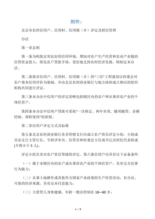 北京市农村信用户、信用村、信用镇(乡)评定及授信管理办法