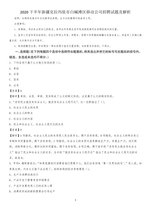 2020下半年新疆克拉玛依市白碱滩区移动公司招聘试题及解析