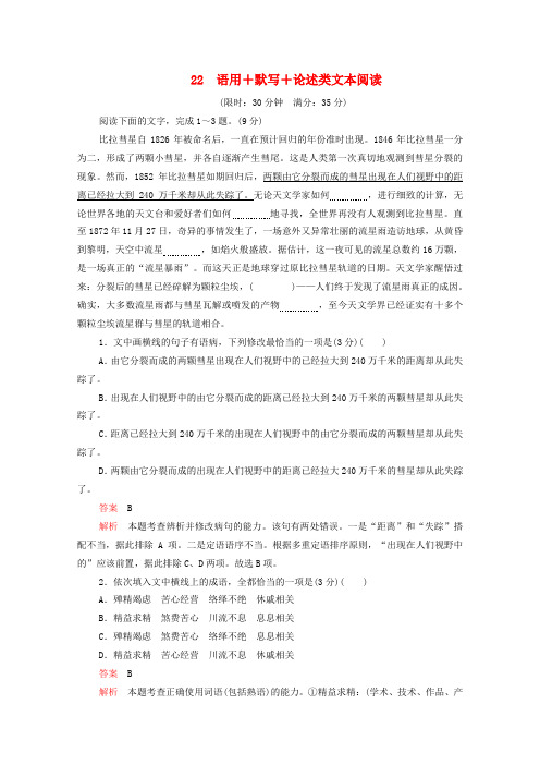 2020年高考语文二轮复习第一部分22语用默写论述类文本阅读练习(含解析)