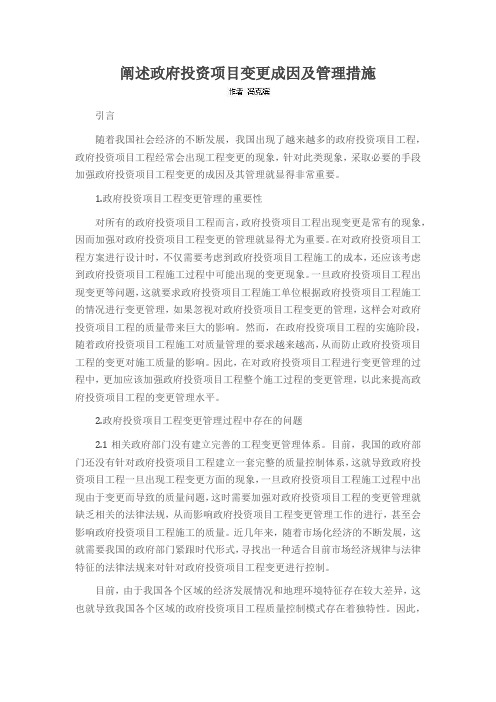 阐述政府投资项目变更成因及管理措施