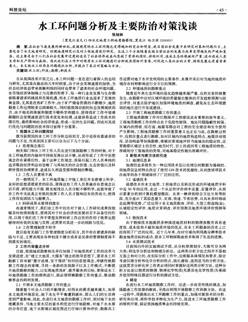 水工环问题分析及主要防治对策浅谈