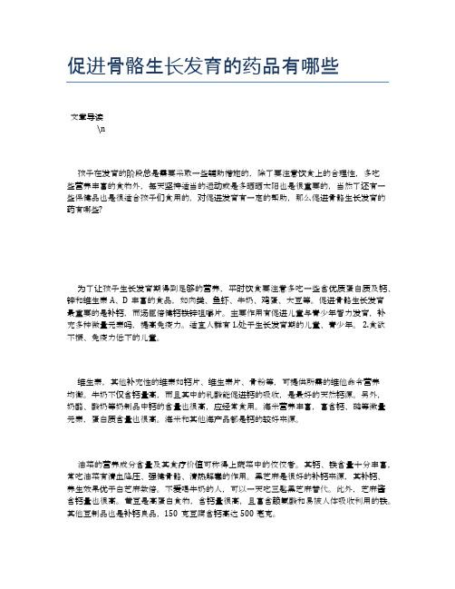 促进骨骼生长发育的药品有哪些【健康必备常识】