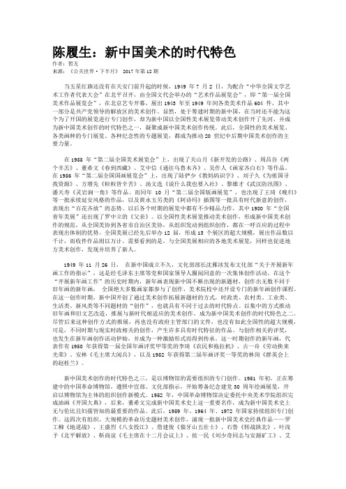 陈履生：新中国美术的时代特色