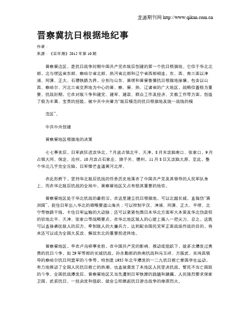 晋察冀抗日根据地纪事
