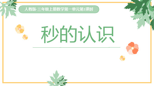 三年级数学上册课件-1.时、分、秒(62)- 人教版(共18张PPT)