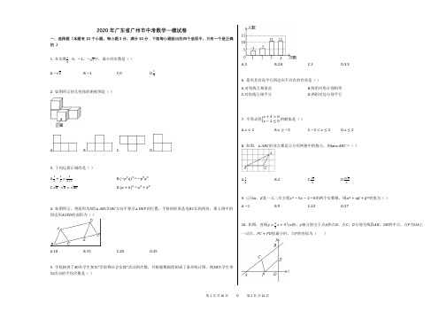 2020年广东省广州市中考数学一模试卷