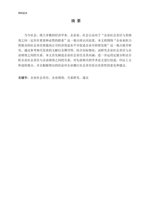 企业社会责任与企业绩效之间的关系分析研究论文