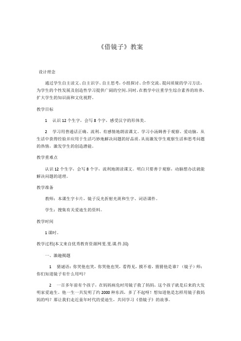 最新借镜子教案汇编