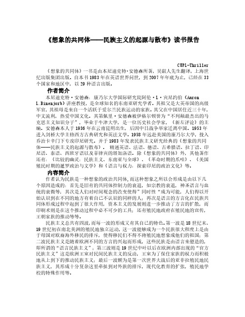 《想象的共同体——民族主义的起源与散布》读书报告