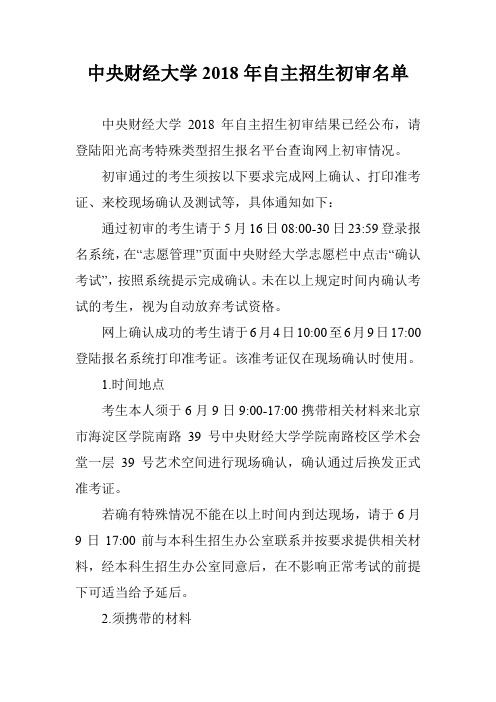 中央财经大学2018年自主招生初审名单